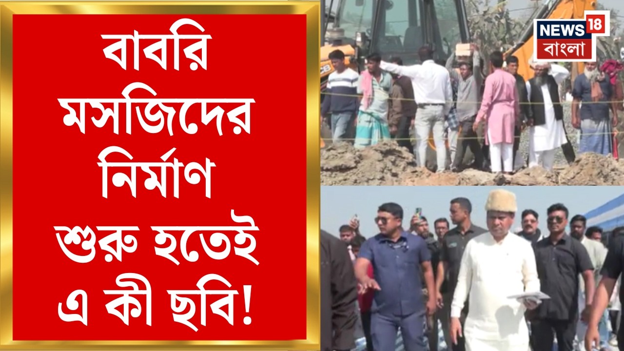 Beldanga Babri Masjid |  শুরু বাবরি মসজিদ নির্মাণ | ২ বছরে কাজ শেষের টার্গেট Humayun এর |Bangla News