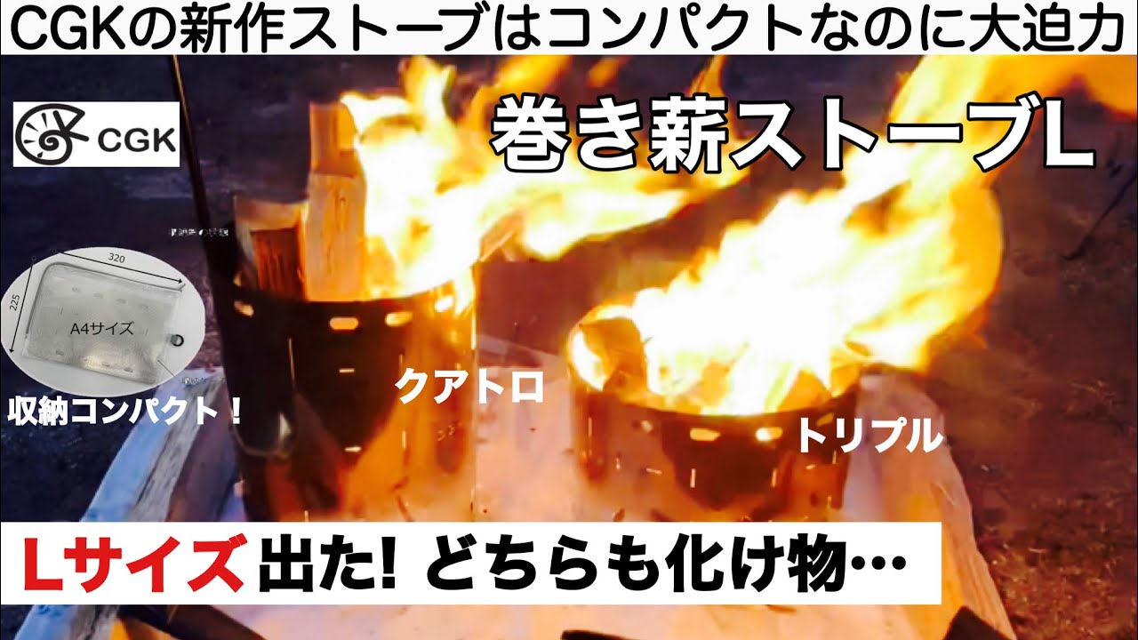「キャンプ道具」CGKの新作 巻き薪ストーブLは２種類とも凄い！ 焚き火台
