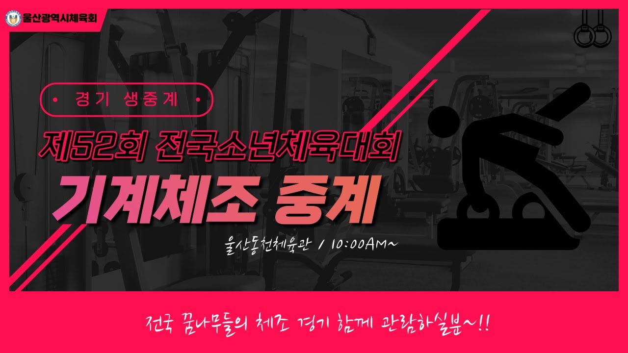 제52회 전국소년체육대회 기계체조 #제52회전국소년체육대회 #울산광역시체육회 #기계체조