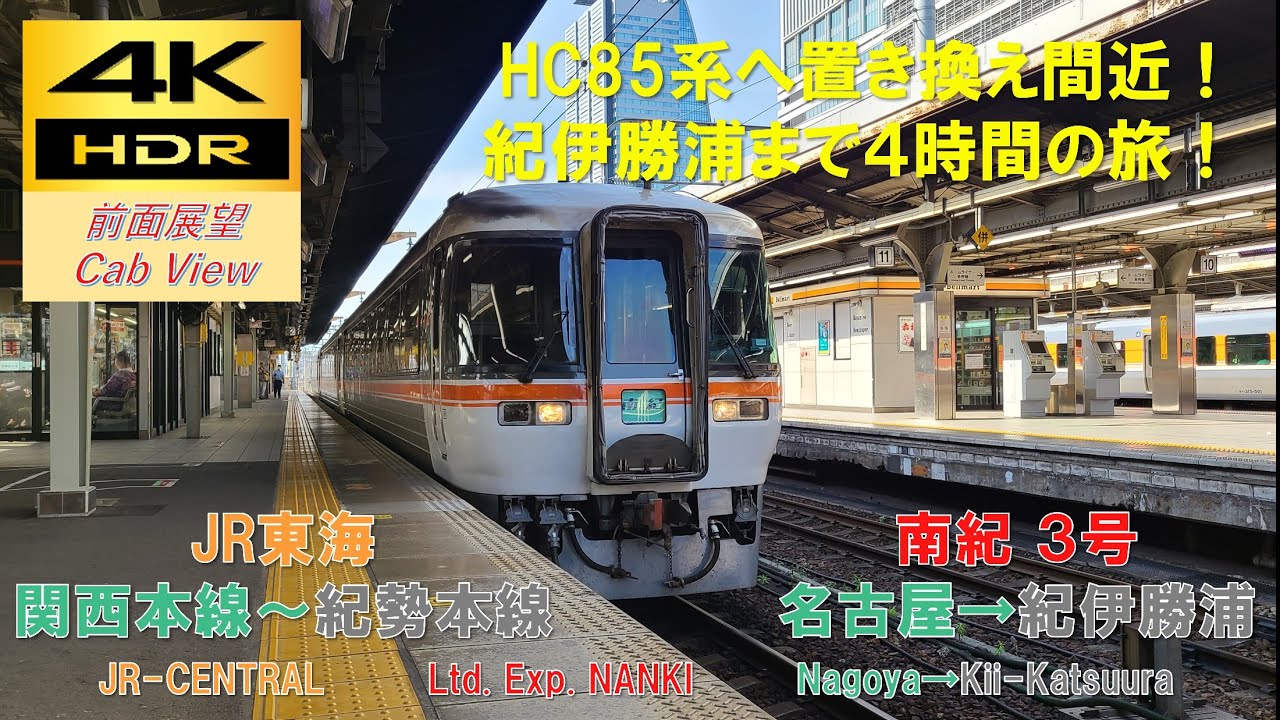 【4K HDR/60fps 前面展望】紀勢本線/南紀3号（名古屋→紀伊勝浦）@ｷﾊ85系