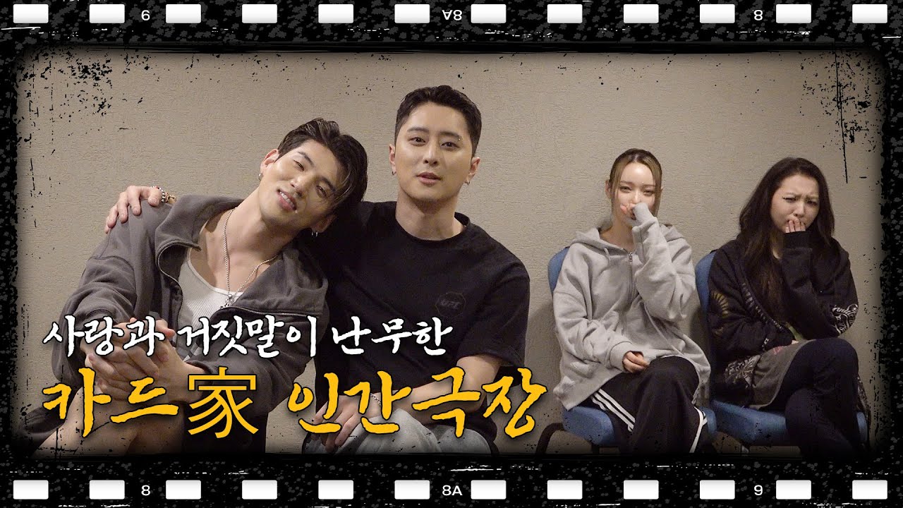 사랑과 거짓말이 난무한 카드家 인간극장 | KARD
