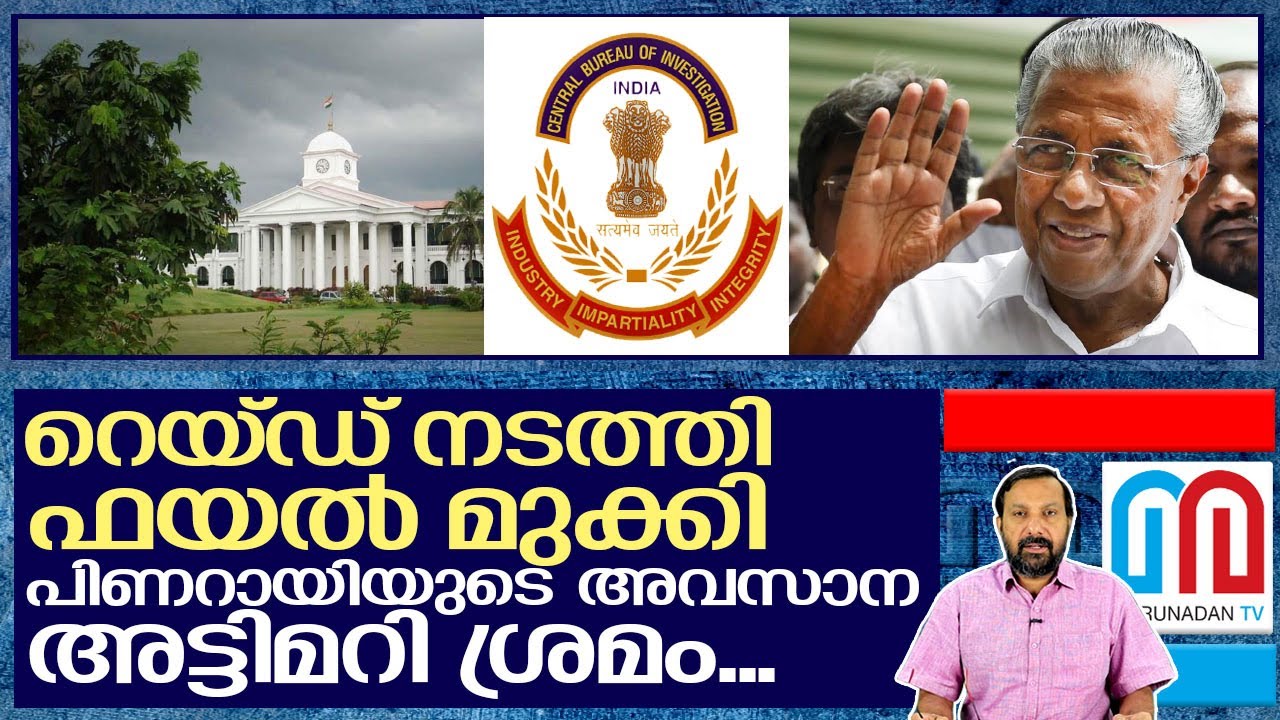 സെക്രട്ടറിയേറ്റ് റെയ്ഡ് നടത്തി അട്ടിമറി I Kerala secretariat and CPM government
