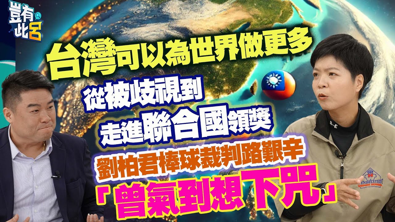 豈有此呂 EP337｜台灣可以為世界做更多 從被歧視到走進聯合國領獎 劉柏君棒球裁判路艱辛「曾氣到想下咒」｜索非亞 呂捷 @LuJayRelax