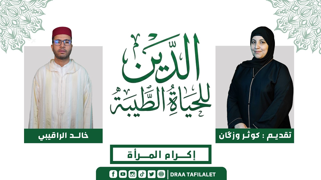 الدين للحياة الطيبة | إكــرام المــرأة