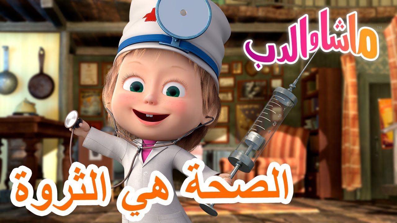 الصحة هي الثروة 🐻👱‍♀️ ماشا والدب 👩‍⚕️💗 Masha and the Bear