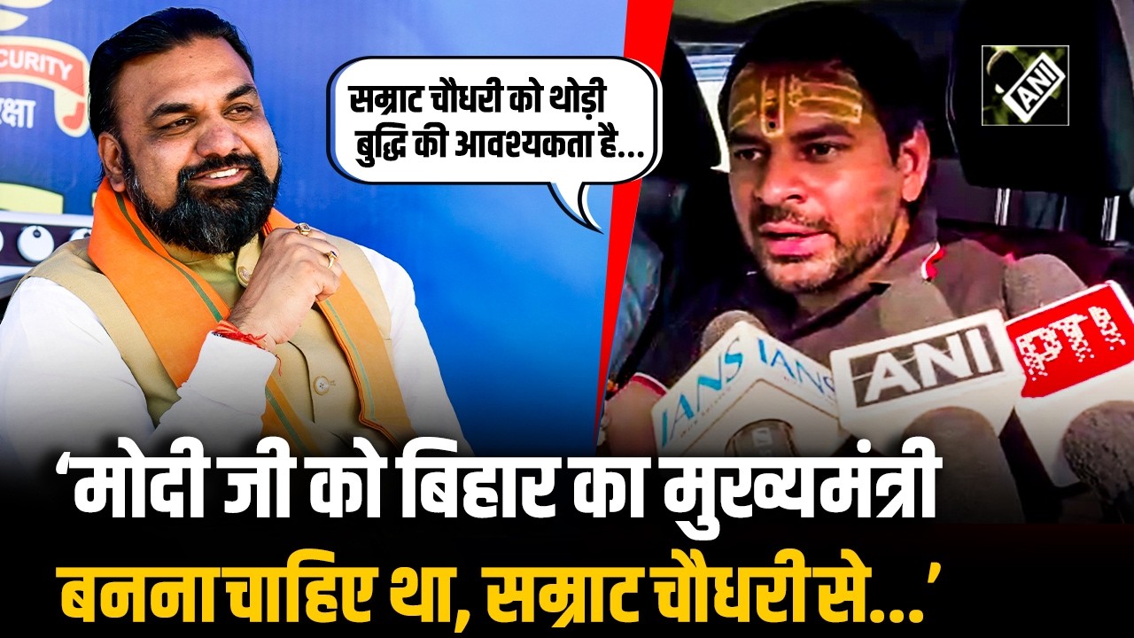 Samrat Choudhary को थोड़ी बुद्धि की आवश्यकता है&hellip;&rsquo; Samrat Choudhary पर भड़के Tej Pratap Yadav