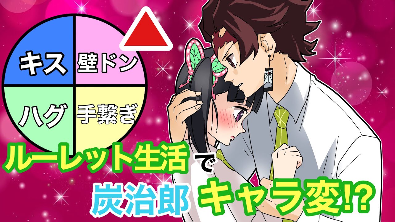 【鬼滅の刃×声真似】もしも炭治郎とカナヲがルーレット生活を送ったら？カナヲ「キャラが変わりすぎ！カッコイイ～♡♡」【キメツ学園・炭カナ・きめつのやいばライン・アフレコ】