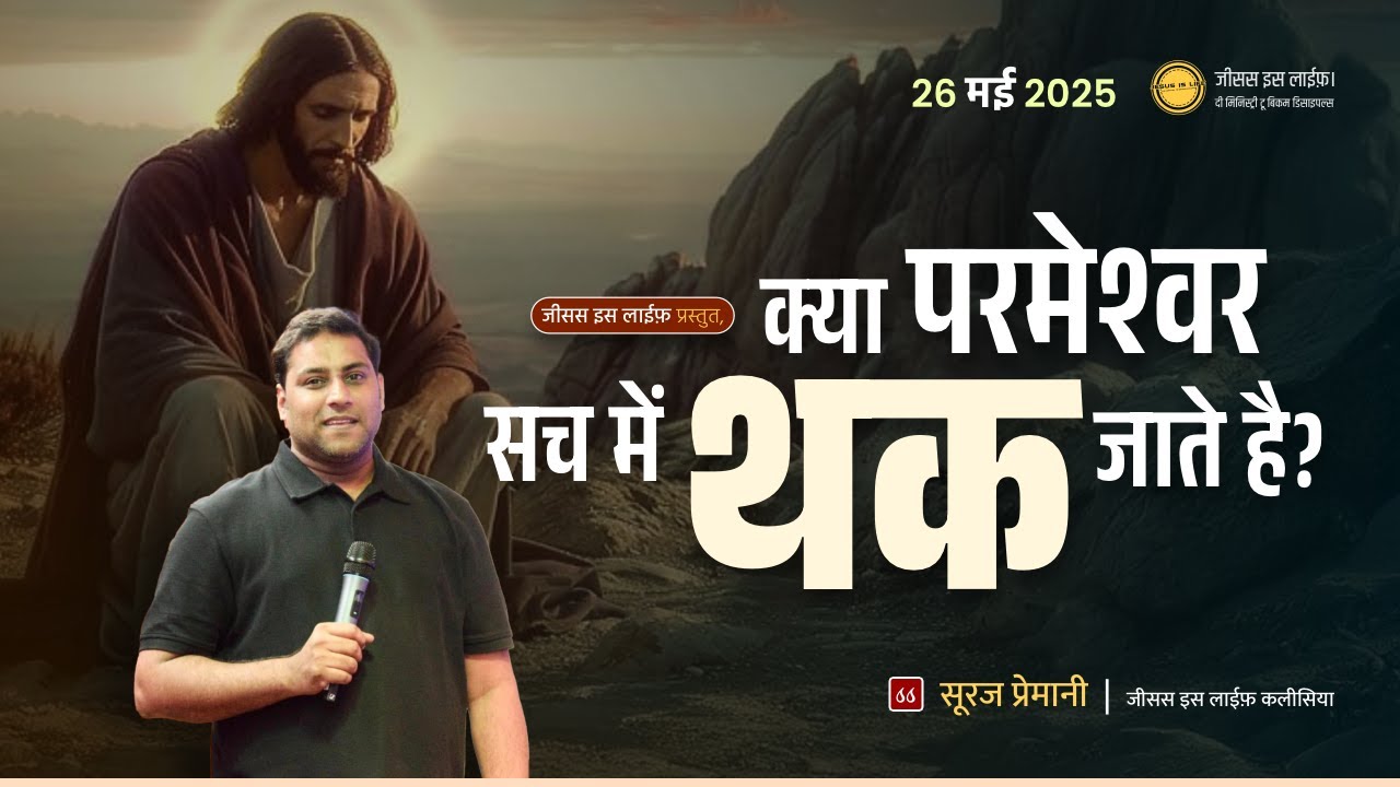 क्या परमेश्वर सच में थक जाते है? - Does God really get tired? - By Bro. Suraj Premani