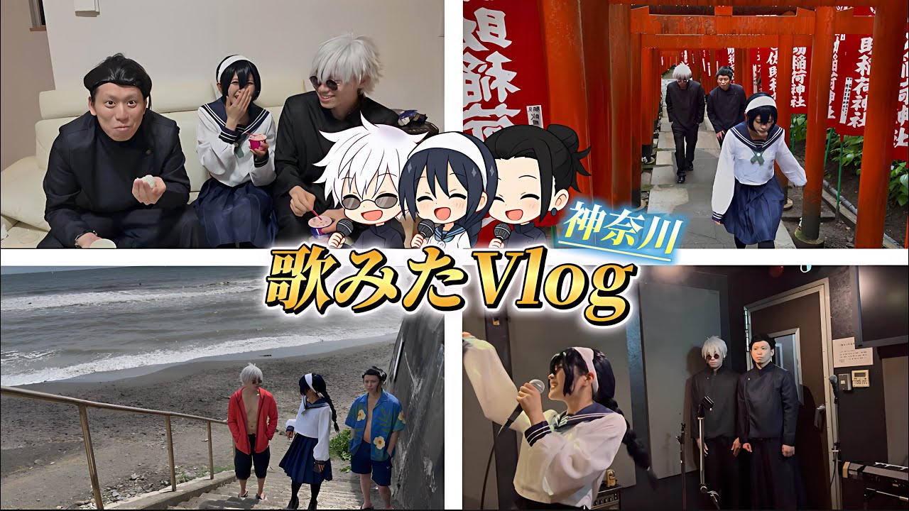【Vlog】呪術廻戦 懐玉:玉折のコスプレで神奈川県に行ってMV撮影したらエモすぎた。【ひかりん.りりすぅ.あおい】【青のすみか】【五条悟.夏油傑.天内理子】