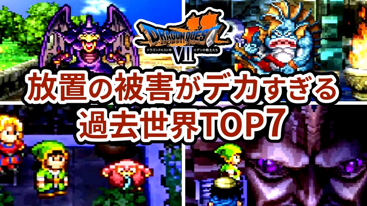 【ドラクエ7】もし主人公が来なかったらガチで世界ごと終わってた…影響力のデカすぎる過去世界ランキングTOP7