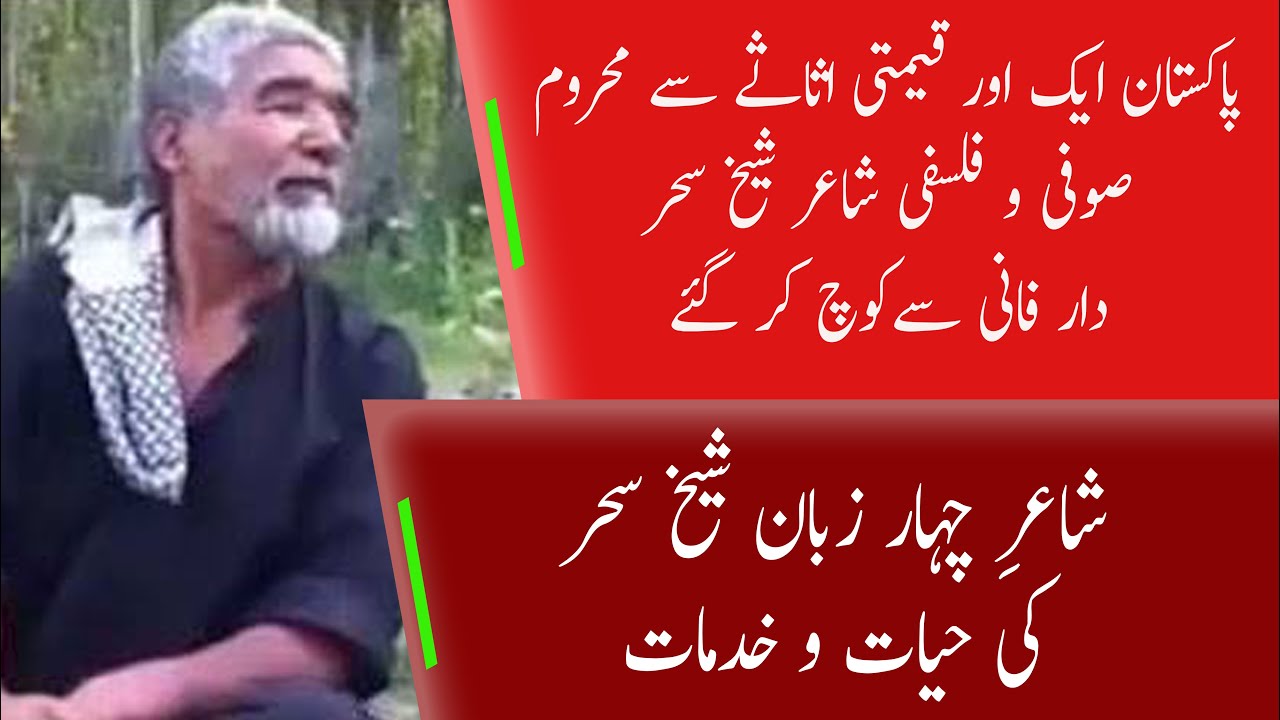 پاکستان ایک اور قیمتی اثاثے سے محروم صوفی و فلسفی بلتی شاعر شیخ سحر دار فانی سےکوچ کر گئے