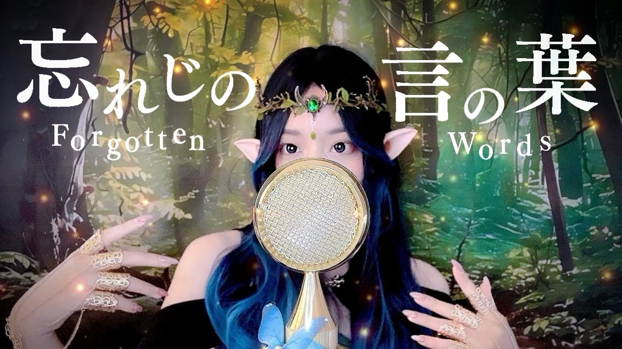 '忘れじの言の葉 (Forgotten Words) ft.安次嶺希和子/未来古代楽団' - COVER by ココル原人 ｜Cocolu Genjin