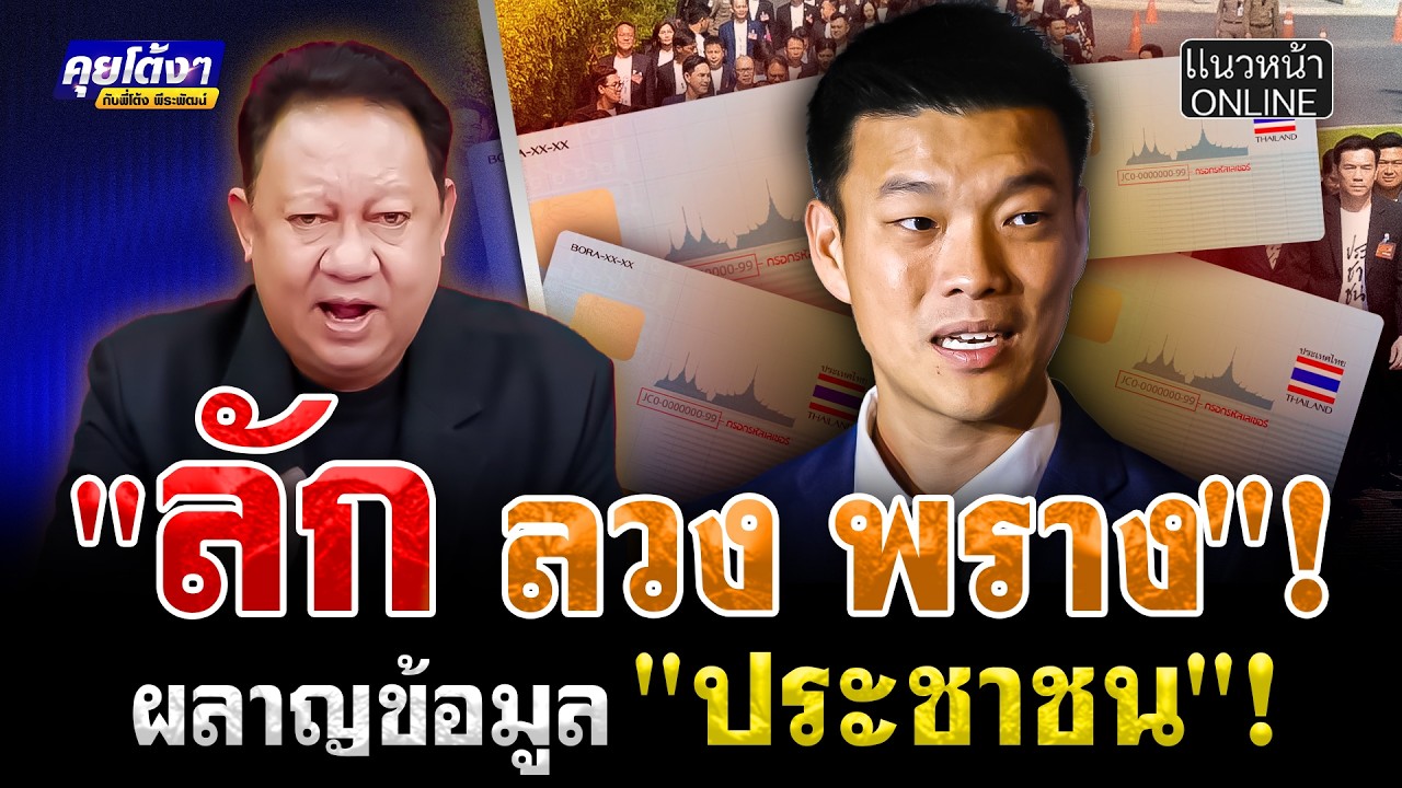 ลัก ลวง พราง! ผลาญข้อมูล ประชาชน!
