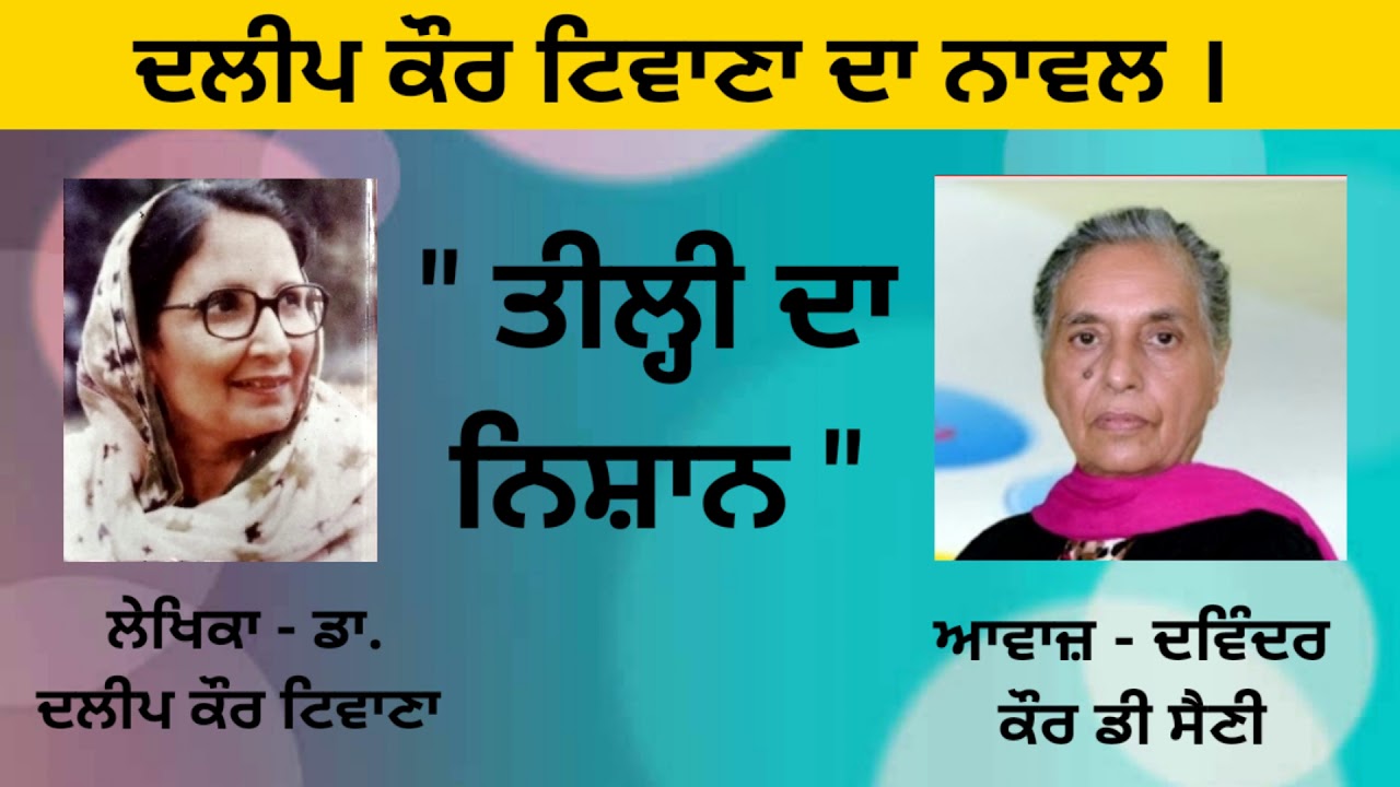 NOVEL (Full) - Tilli da Nishaan | ਤੀਲੀ ਦਾ ਨਿਸ਼ਾਨ |  By- Dr. Dalip Kaur Tiwana | ( Punjabi Novel )