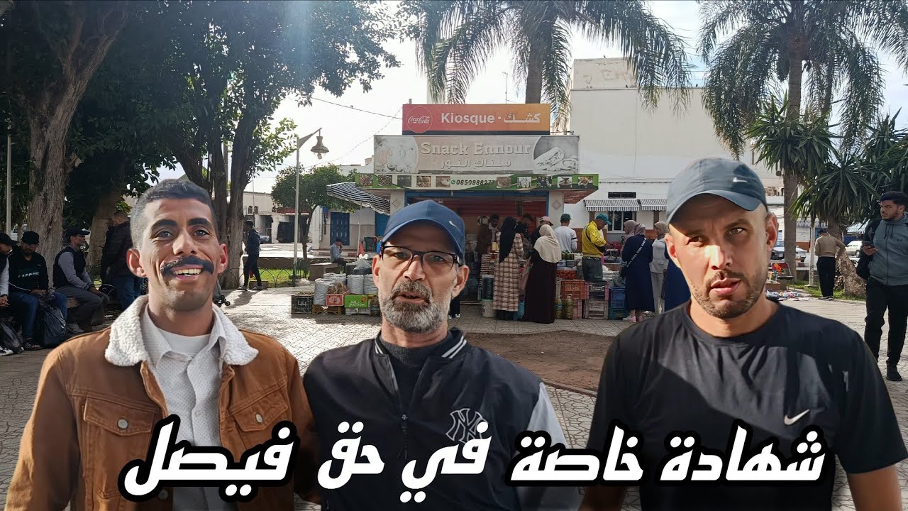 شهادة قوية من سلمان بوشَرغان تكشف حقيقة فيصل.. أشهر بائع زيت الزيتون بالناظور.
