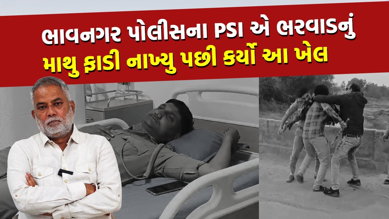 વાહ રે Bhavnagar Police  લાઠી  પણ તારી અને ભેંસ પણ તારી તુ કરે એ લીલા બાકી કરે ગુનો | Bhavnagar |