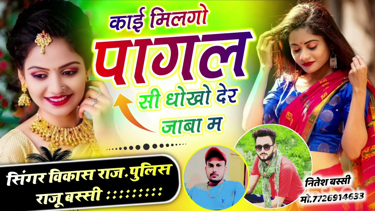 💕काई मिलगो पागल सी धोखो देर जाबा म new viral love story song singer Vikash Raj Police &Raju bassi💕💕