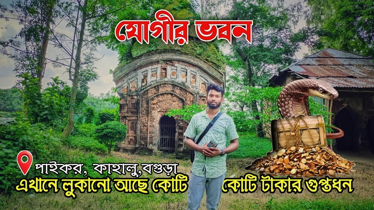 যোগীর ভবনে লুকানো কোটি টাকার গুপ্তধন! | পাইকর, কাহালু, বগুড়া | Yogir Bhobon Mystery in Bogura