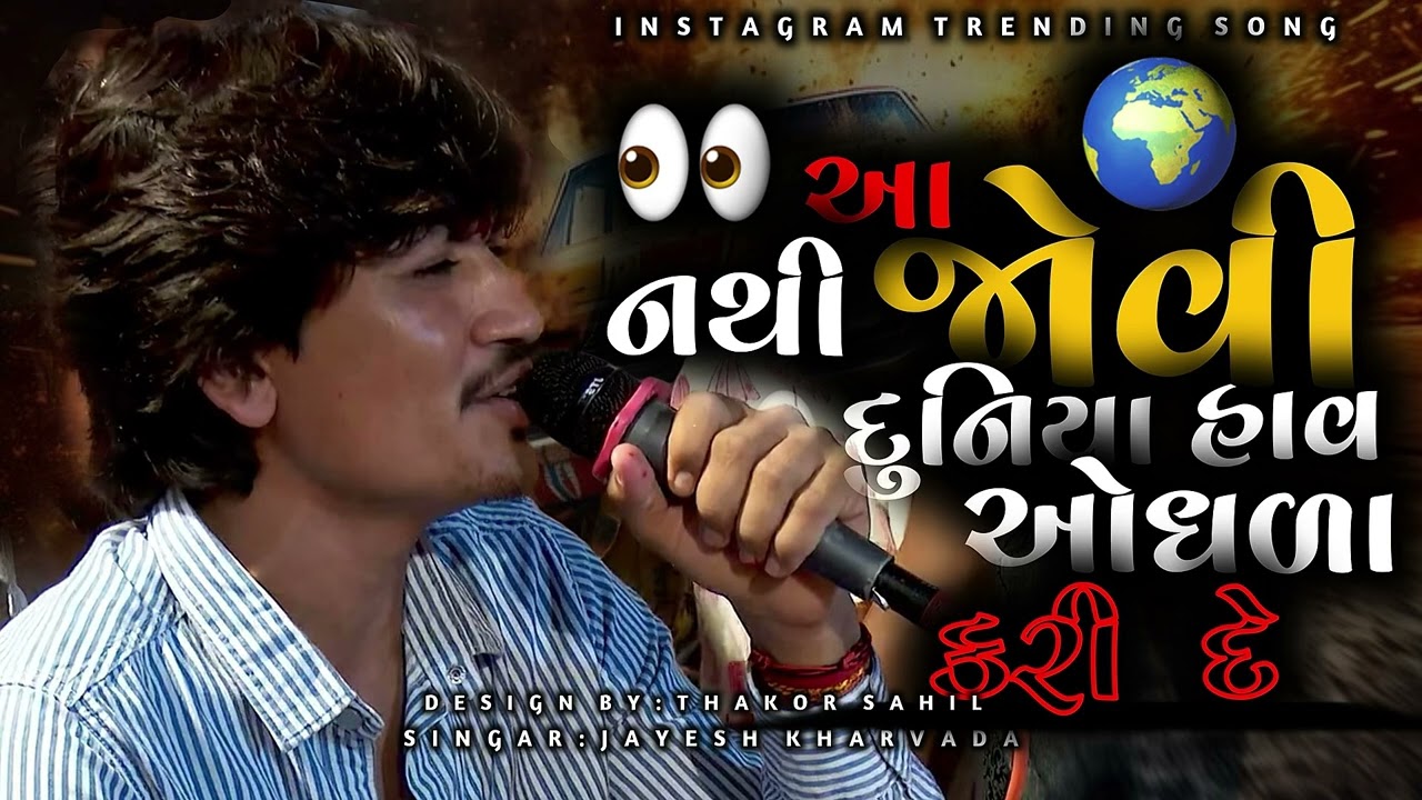 આ નથી જોવી દુનિયા માં હાવ ઓધળા કરી દે | Jayesh Kharvada New Trending Instagram Trending Song Latest