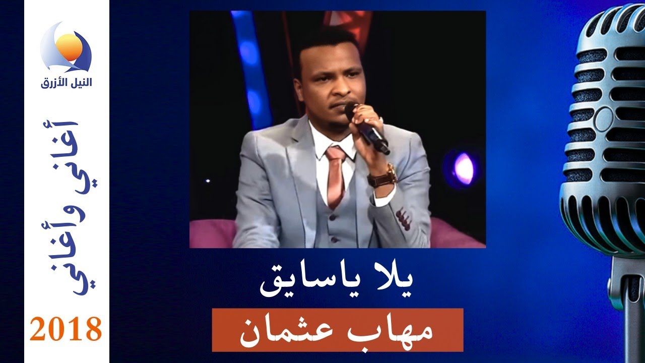 يلا ياسايق - مهاب عثمان - أغاني و أغاني 13