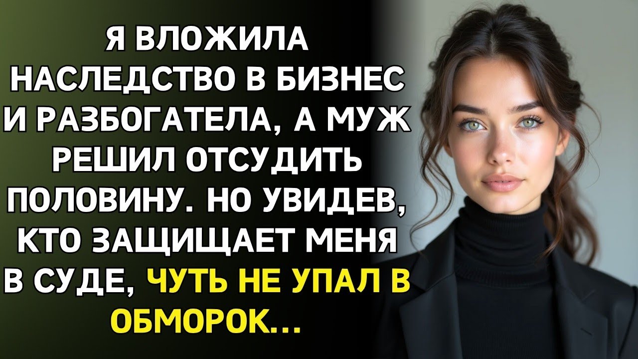 Когда я вложила наследство в бизнес, муж подал на развод, а увидев, кто пришёл  в суд — побледнел…