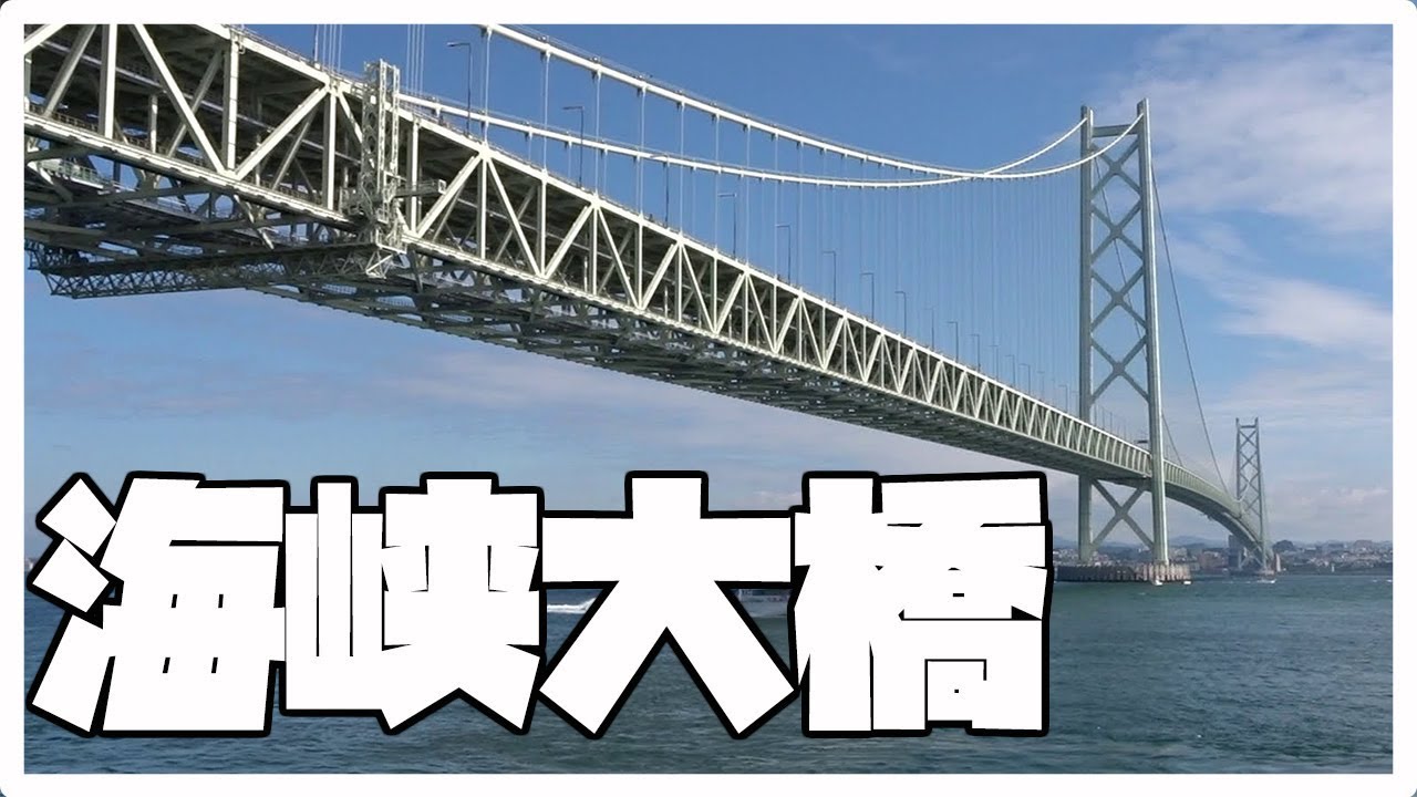 Akashi Straits Bridge Tour || AKASHI, JAPAN