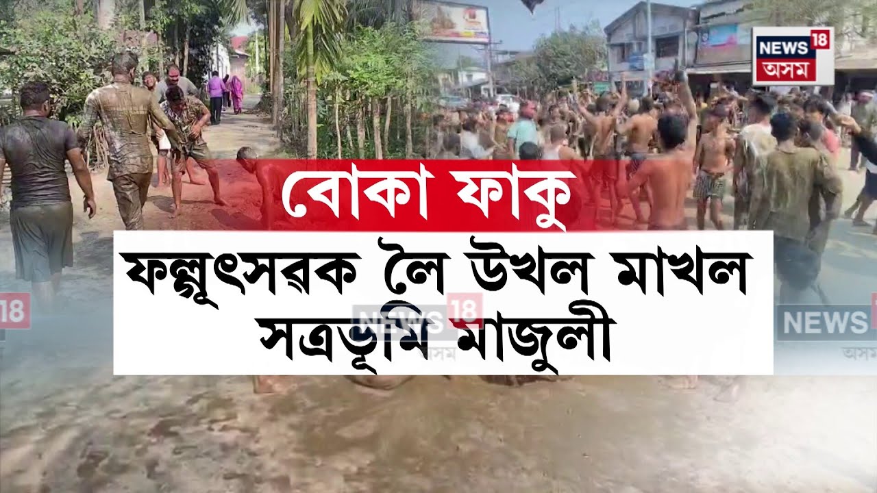 Majuli Holi 2026 | ফল্গূৎসৱক লৈ উখল মাখল সত্ৰভূমি মাজুলী