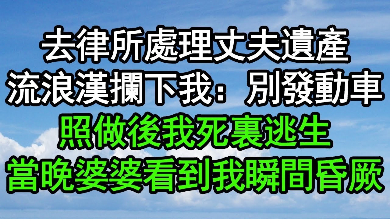 去律所處理丈夫遺產，流浪漢攔下我：別發動車！照做後我死裏逃生，當晚婆婆看到我瞬間昏厥#深夜淺讀 #為人處世 #生活經驗 #情感故事
