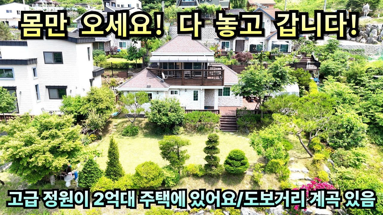몸만 오세요! 다 놓고 갑니다!/고급 정원이 2억대 전원주택에 있어요/도조거리 계곡있음/전철역 7분/양평전원주택급매/양평전원주택급매물/양평전원주택매매