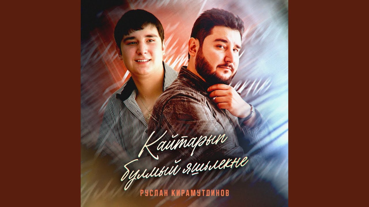 Кайтарып булмый яшьлекне