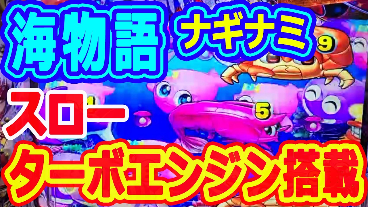 スロ～ターボエンジン搭載★癒し系～海物語ナギナミ