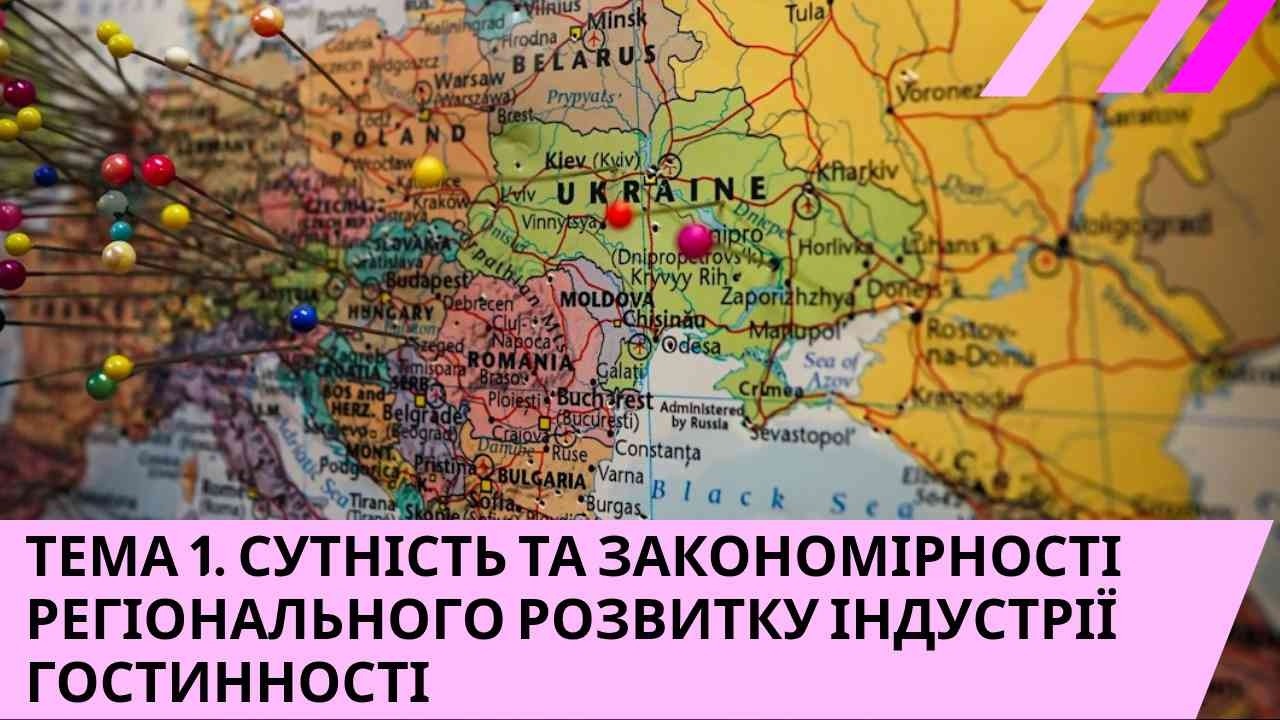 ТЕМА 1  СУТНІСТЬ ТА ЗАКОНОМІРНОСТІ РЕГІОНАЛЬНОГО РОЗВИТКУ ІНДУСТРІЇ ГОСТИННОСТІ