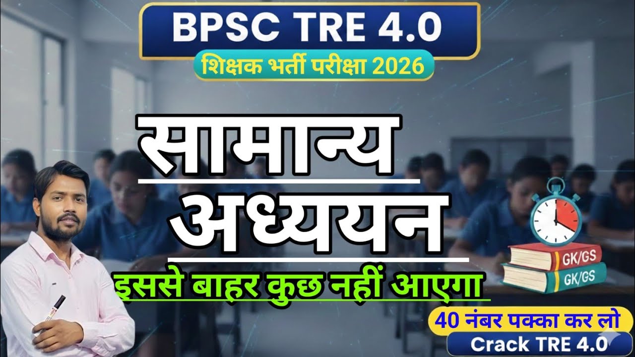 BPSC GK GS Marathon Class | BPSC TRE 4.0/5.0 | GK GS | Bihar Teacher GK/GS Class by Danish Sir | 