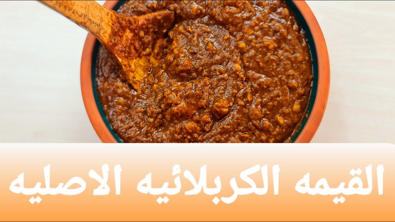 طريقة عمل القيمه الكربلائيه  #شيف_مرتضى_سعيد