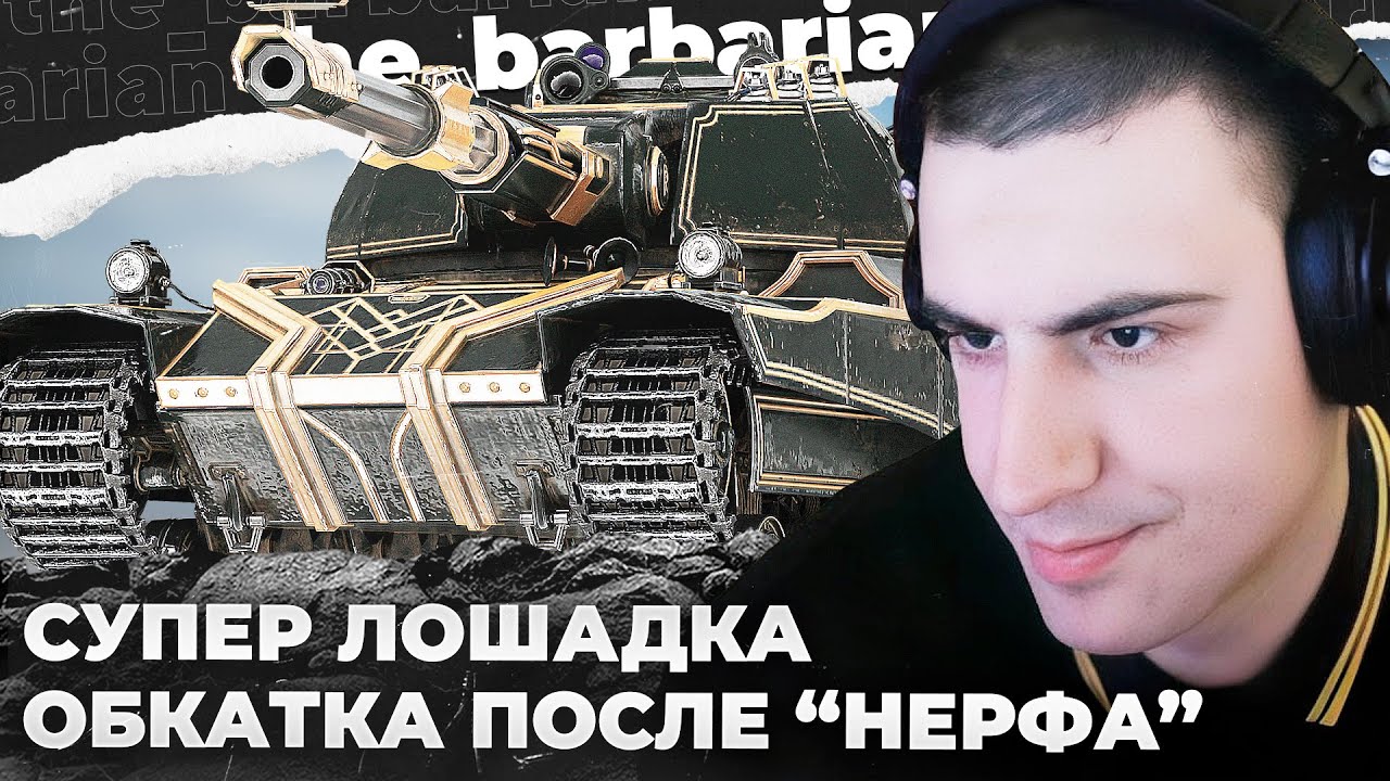 S. CONQUEROR | А ДАВАЙ ТРОЙНИЧОК? ЕГО ПОНЕРФИЛИ КСТАТИ. ПОЧЕМУ БОРОТЬСЯ С НИМИ БЕСПОЛЕЗНО?