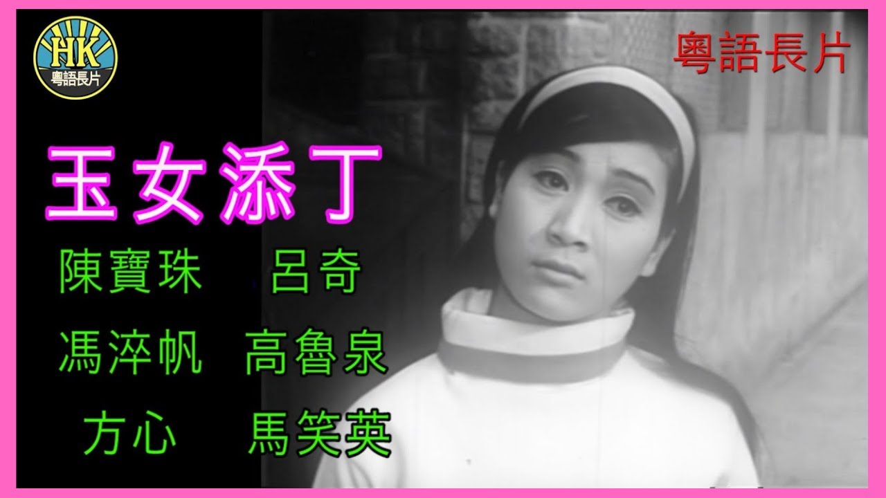 《粵語長片》玉女添丁 (1968)｜陳寶珠｜呂奇｜馮淬帆｜高魯泉｜方心｜馬笑英｜導演：楚原｜ 香港電影｜香港粵語電影｜粵語中字