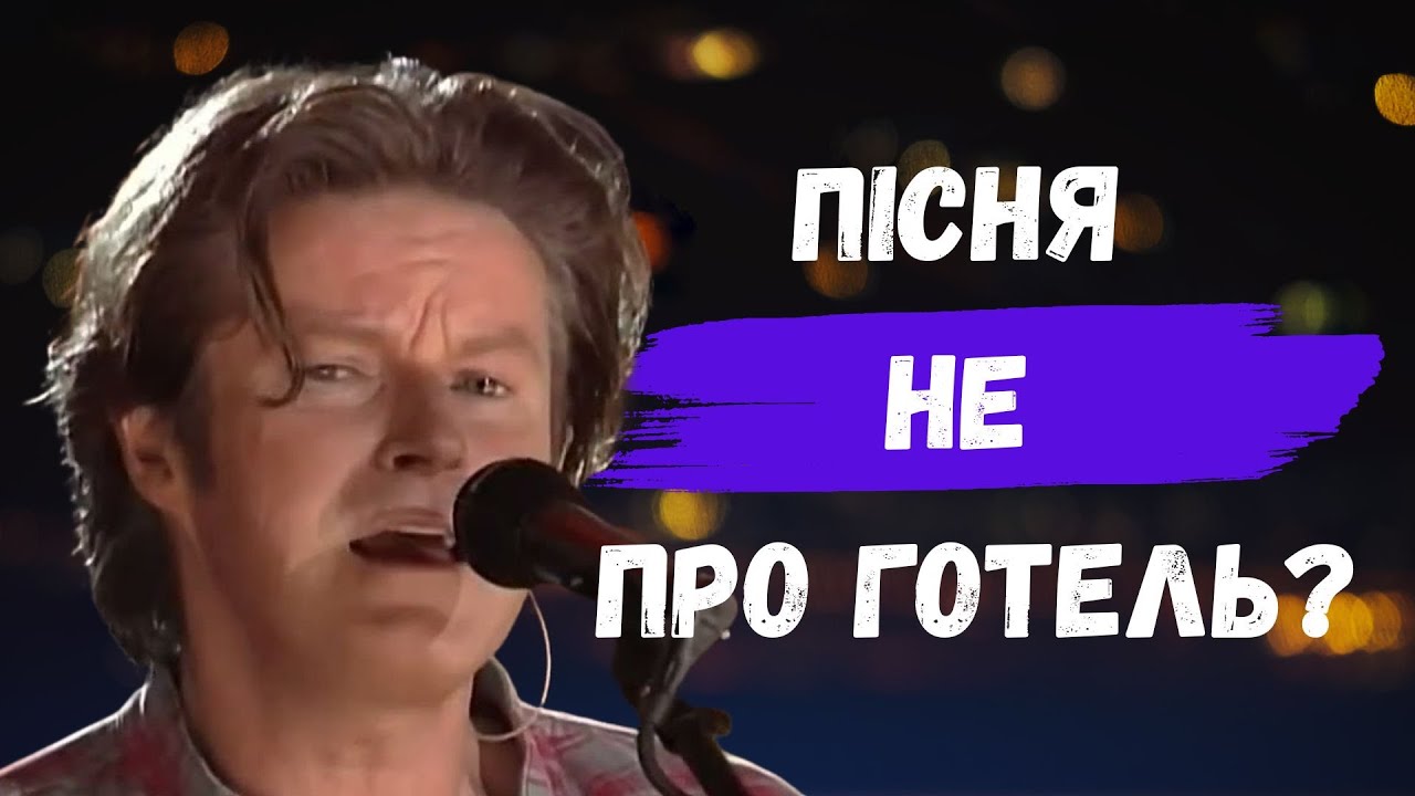 HOTEL CALIFORNIA by EAGLES тлумачення українською. АНГЛІЙСЬКА В ПІСНЯХ