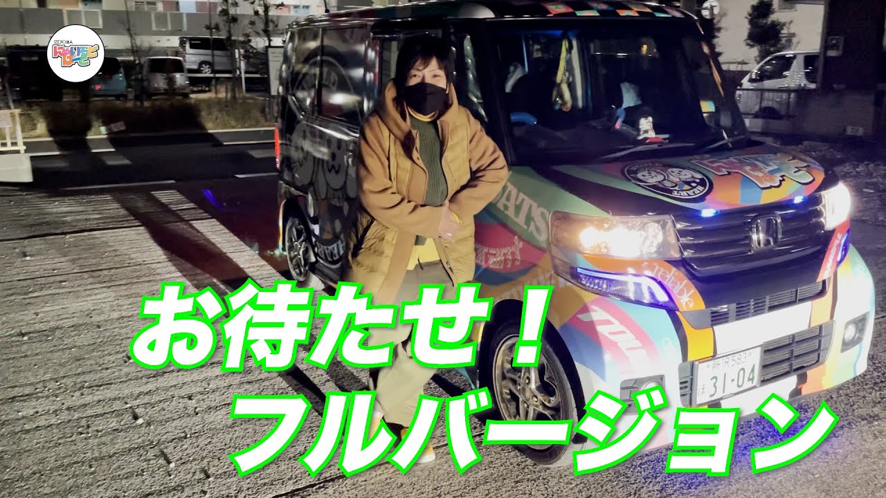 【お待たせ！】幸せ振りまく痛車「にゃいるど号」全編：684