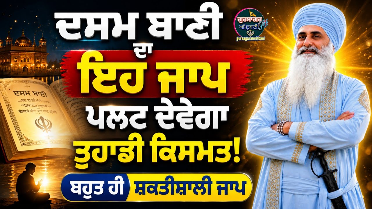 🌹106🌹✨ਦਸਮ ਬਾਣੀ ਦਾ ਇਹ ਜਾਪ ਪਲਟ ਦੇਵੇਗਾ ਤੁਹਾਡੀ ਕਿਸਮਤ this the very powerful jaap🙏