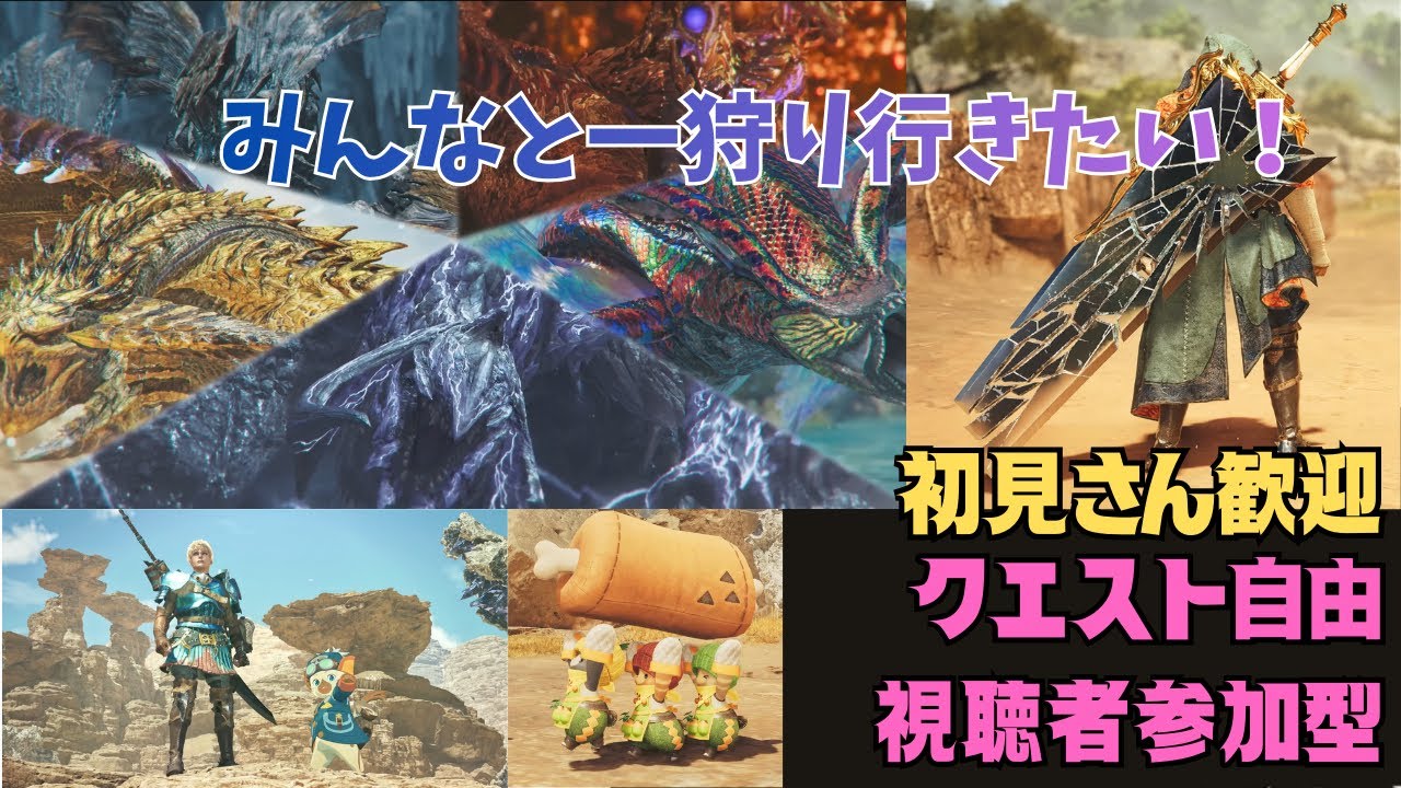 【MHwilds参加型/初見歓迎】みんなでモンハン！ワイルズ祝1周年！【コメント歓迎】