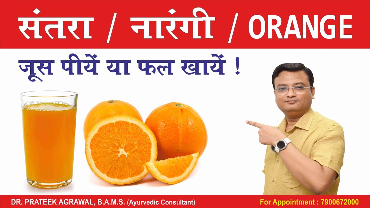 संतरा खाने के फायदे | Orange benefits | Dr. Prateek Agrawal (671) #orange #orangejuice