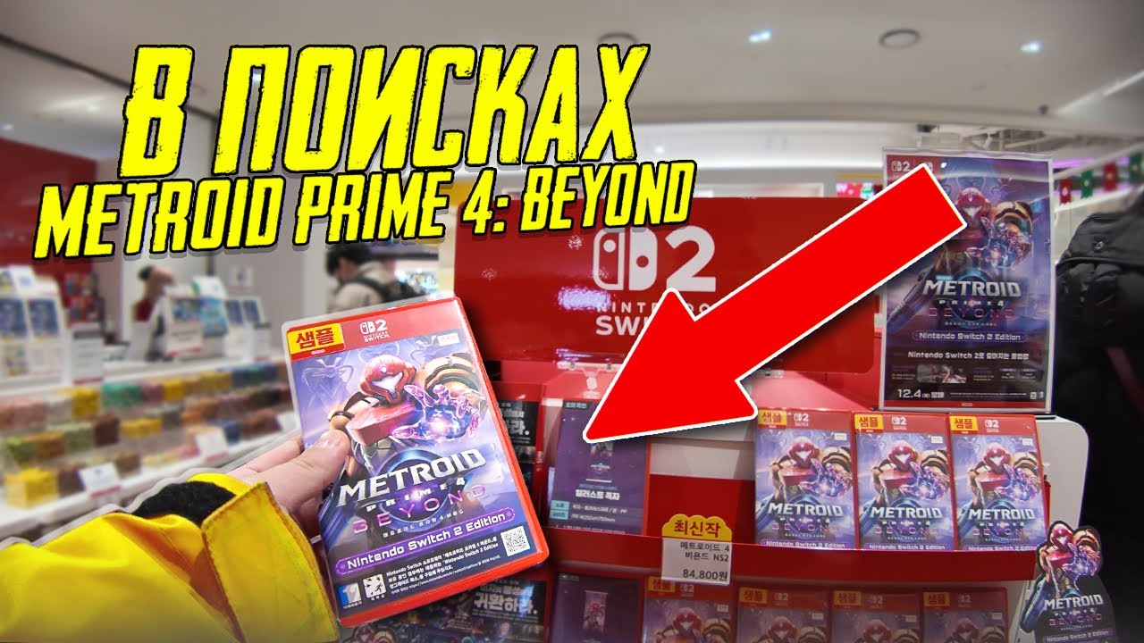 Купил Metroid Prime 4: Beyond🎮ВЛОГ🏃🏻‍♂️‍➡️ИГРОВЫЕ МАГАЗИНЫ СЕУЛА
