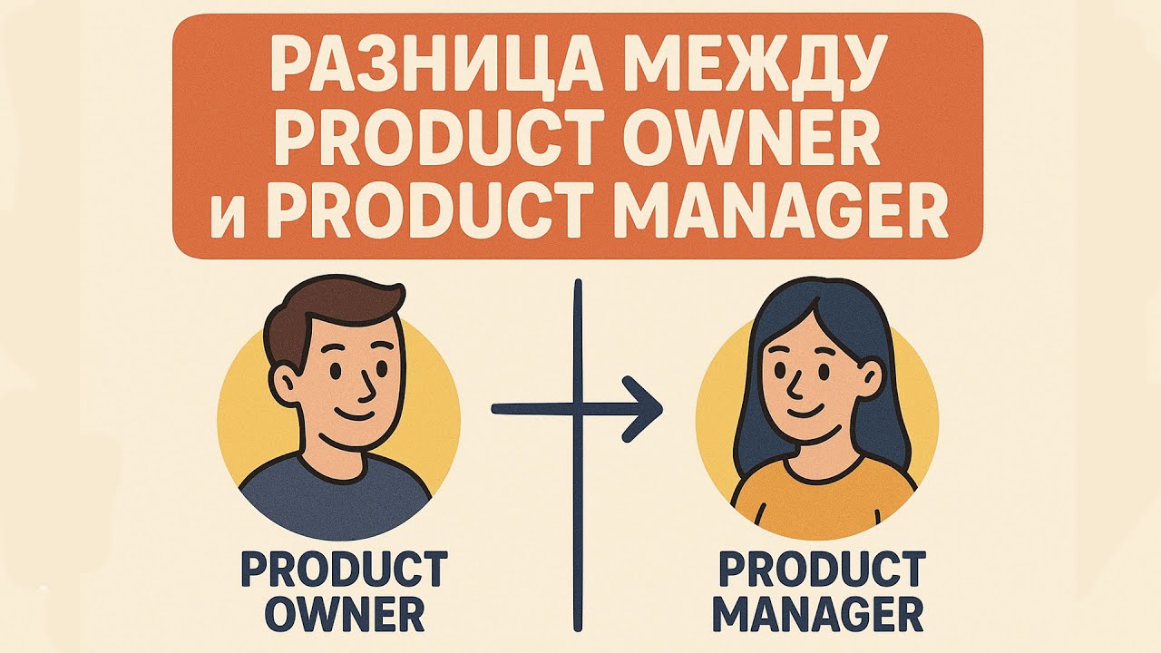 Разница между Product Owner и Product Manager