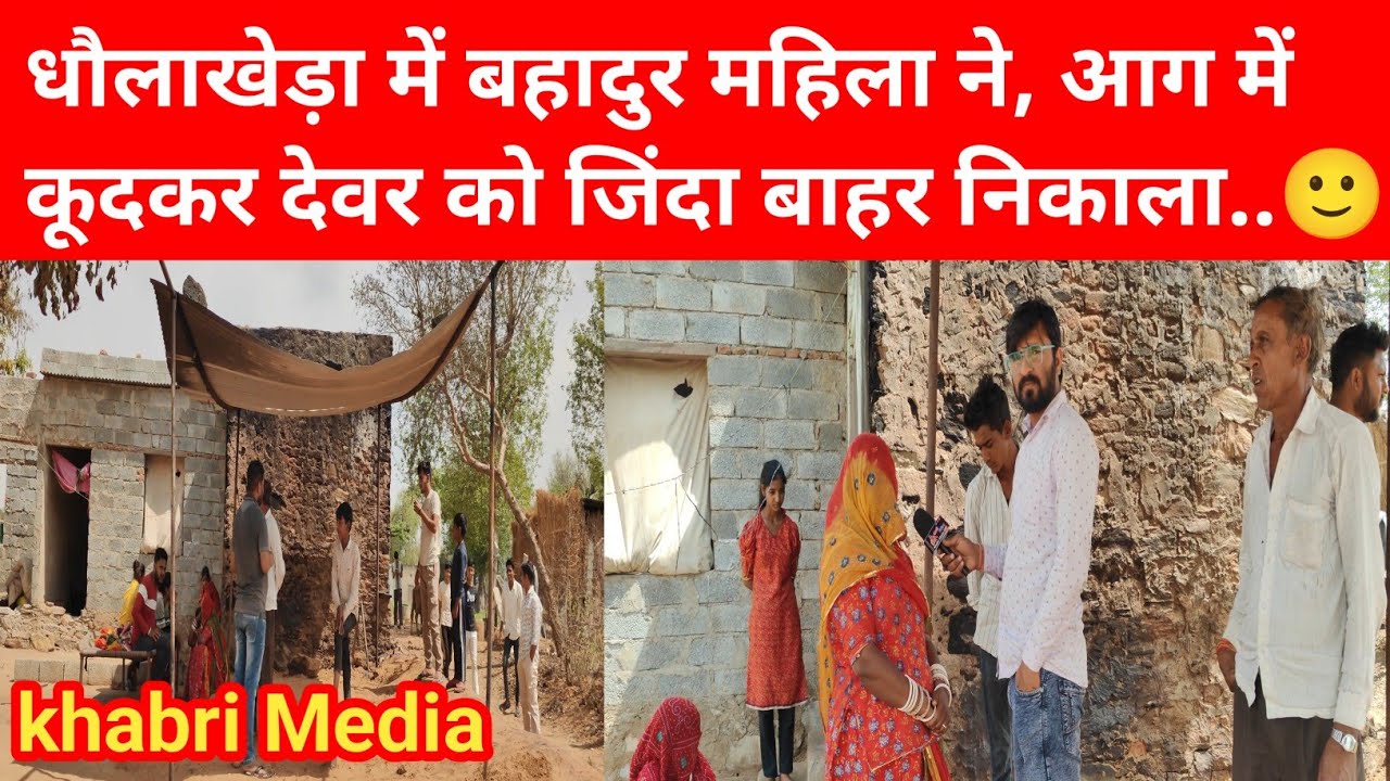 #धौलाखेड़ा की बहादुर भाभी, आग में कूदकर देवर को जिंदा बाहर निकाला..🙂#gudhagorji #jhunjhunu 