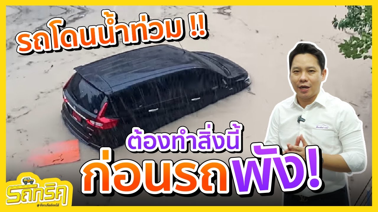 ความรู้คู่น้ำท่วม รถจมน้ำ ต้องทำอย่างไร ไม่ให้รถพัง ทำไม่เป็นมีพัง !!