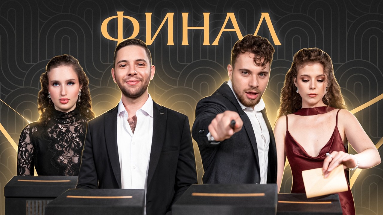 Это никто не ожидал! Кто забрал главный приз? | Реалити-шоу МЕНОРА. Финал