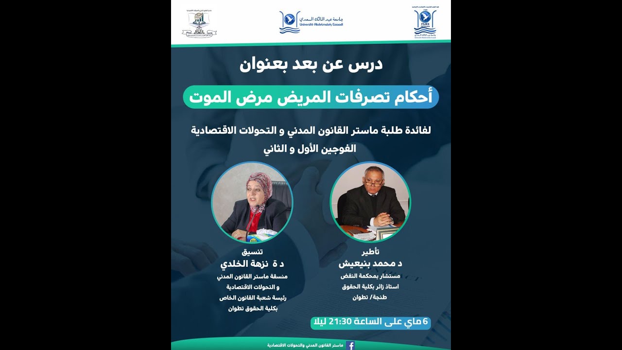 أحكام تصرفات المريض مرض الموت