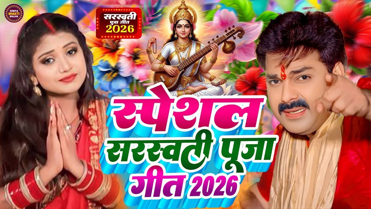 #Video | 23 जनवरी सरस्वती पूजा स्पेशल गीत | Saraswati Puja Song 2026 | Saraswati Puja Ka Gana | #Dj