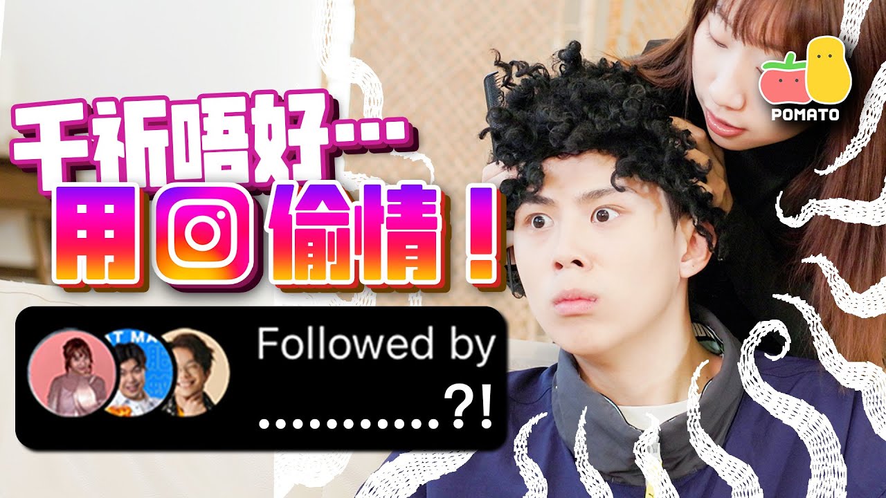 【IG之亂🔥】千萬不要用Instagram偷情！😱 隱藏功能大揭秘？😵｜Pomato 小薯茄