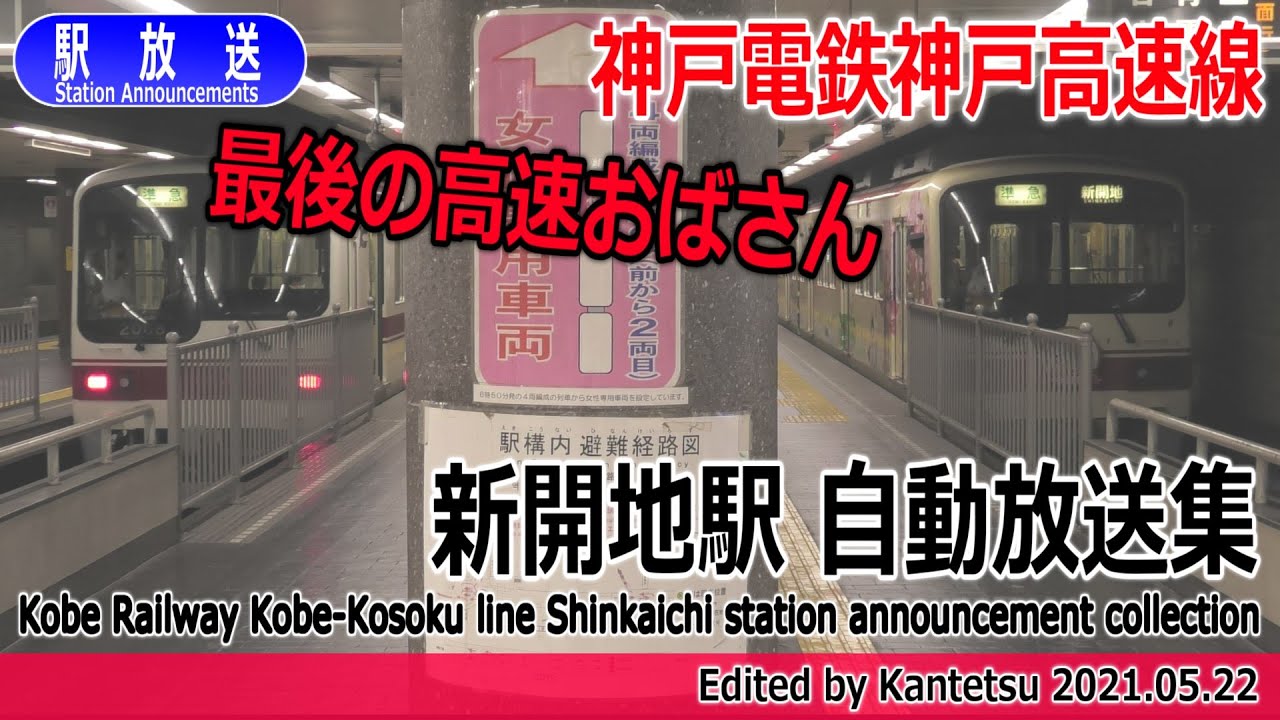 【高速おばさん】神戸電鉄 神戸高速線 新開地駅 自動放送集